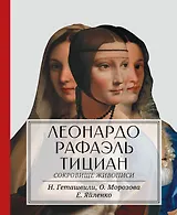 Леонардо. Рафаэль. Тициан. Сокровище живописи