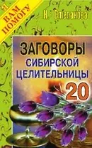 Заговоры сибирской целительницы - 20