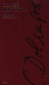 Собрание сочинений: В 4 т. Т.1