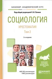 Социология. Хрестоматия. Том 2. Учебное пособие для академического бакалавриата (2 изд.)