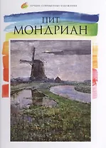 Пит Мондриан. Лучшие современные художники т.7