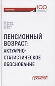 Пенсионный возраст Актуарно-статистическое обоснование - 0