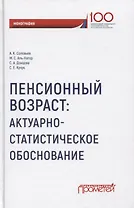 Пенсионный возраст Актуарно-статистическое обоснование