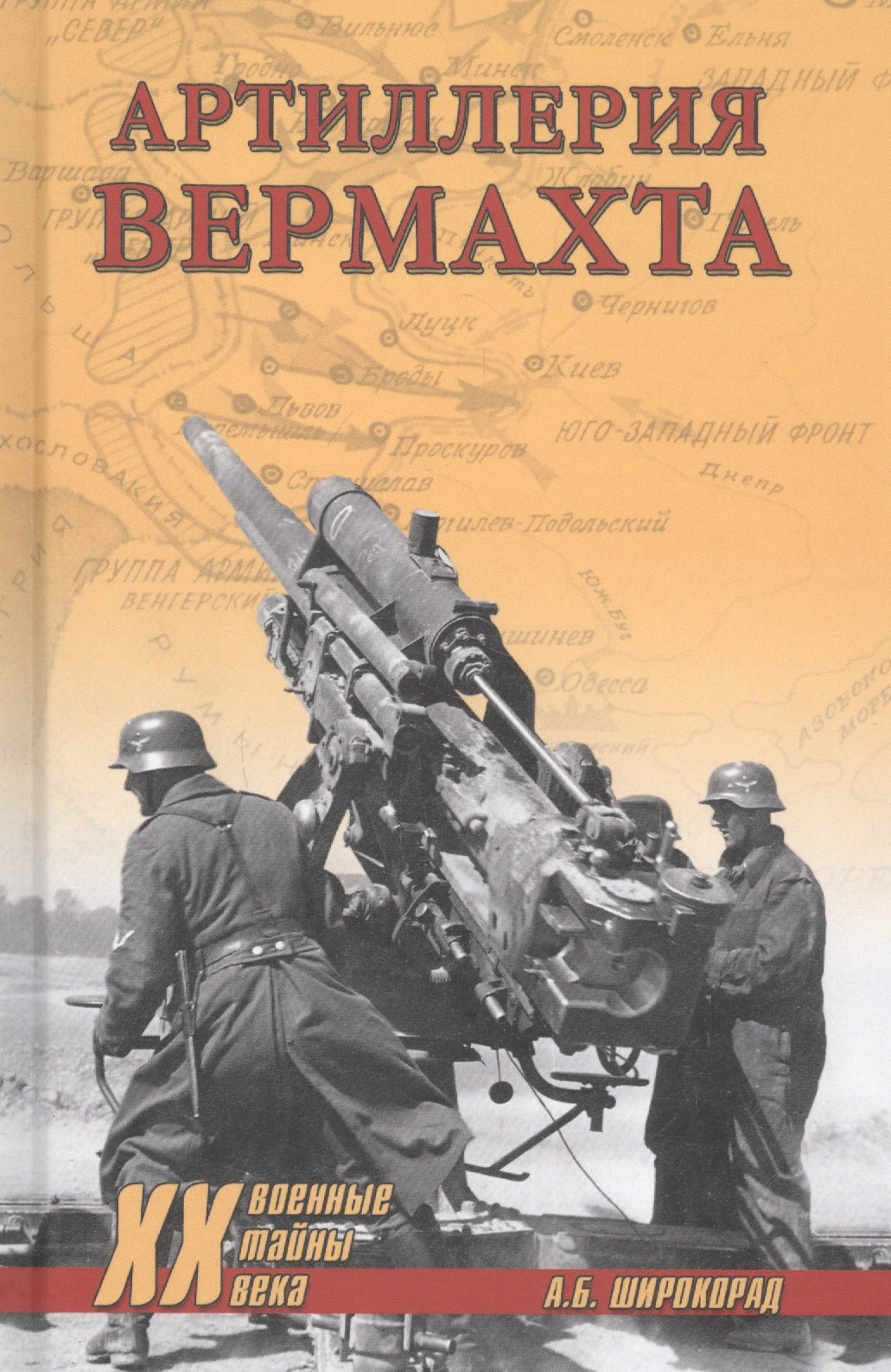 

Артиллерия вермахта