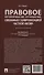 Правовое регулирование отношений, связанных с цифровизацией частной жизни. Монография - 1