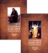Толковая Библия Лопухина. Библейская история Ветхого и Нового Заветов (комплект в 2-х книг)