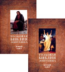 Толковая Библия Лопухина. Библейская история Ветхого и Нового Заветов (комплект в 2-х книг)
