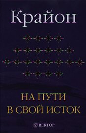 Крайон. На пути в свой исток. Книга первая.