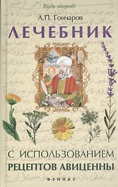 Лечебник с использованием рецептов Авиценны
