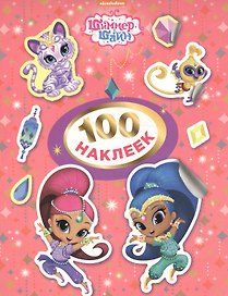 Шиммер и Шайн. 100 наклеек (розовая)