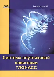 Система спутниковой навигации ГЛОНАСС