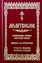 Молитвослов с последованием воскресной службы мирским чином