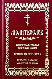 Молитвослов с последованием воскресной службы мирским чином