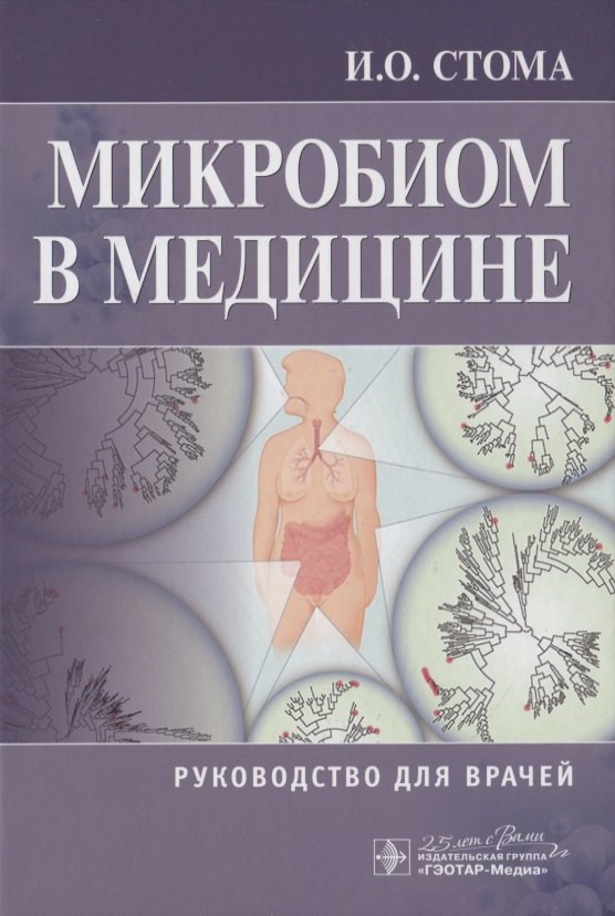 

Микробиом в медицине. Руководство для врачей