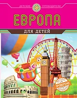 Европа для детей (от 6 до 12 лет)