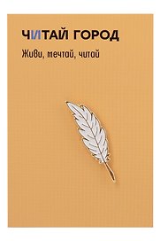 Значок металлический Перо (ЗнПрЕс1)