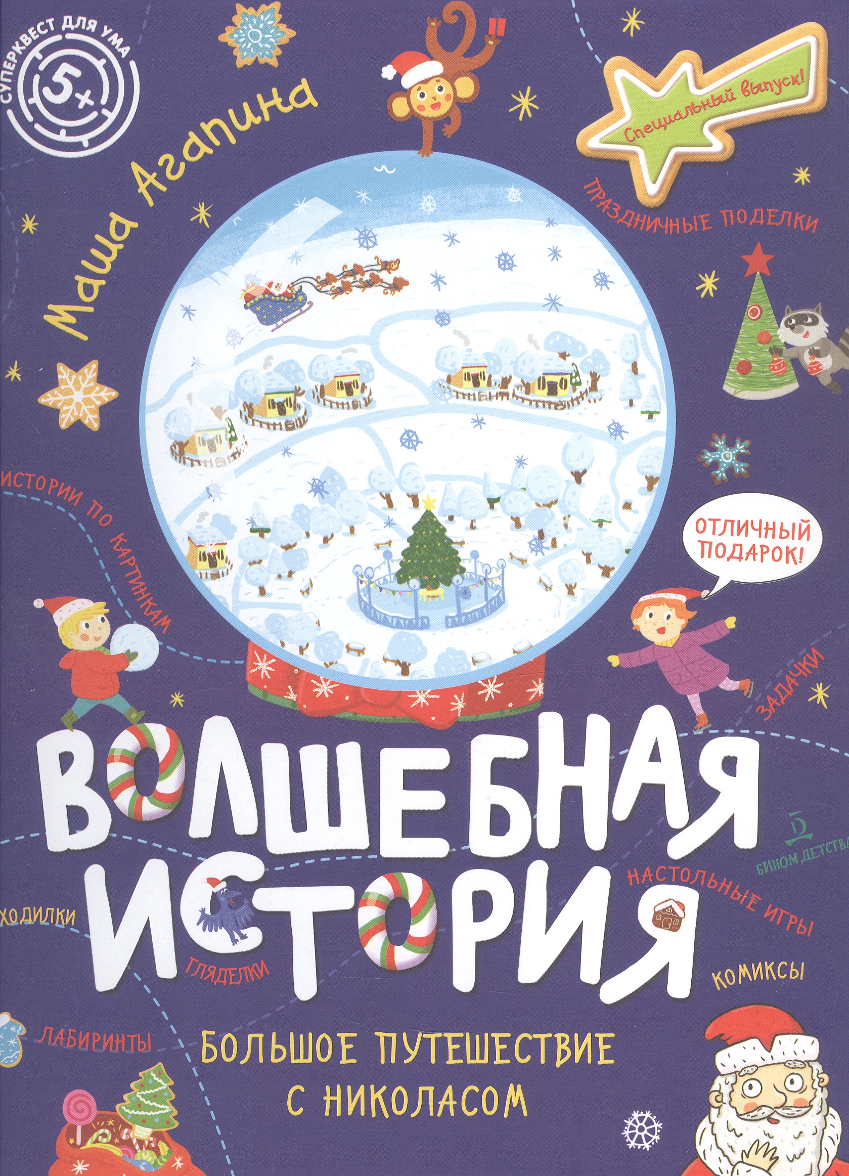 Обложка книги «Волшебная история. Большое путешествие с Николасом»