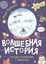 Волшебная история. Большое путешествие с Николасом