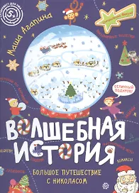 Волшебная история. Большое путешествие с Николасом