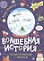 Волшебная история. Большое путешествие с Николасом - 0