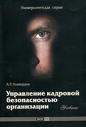 Управление кадровой безопасностью организации: