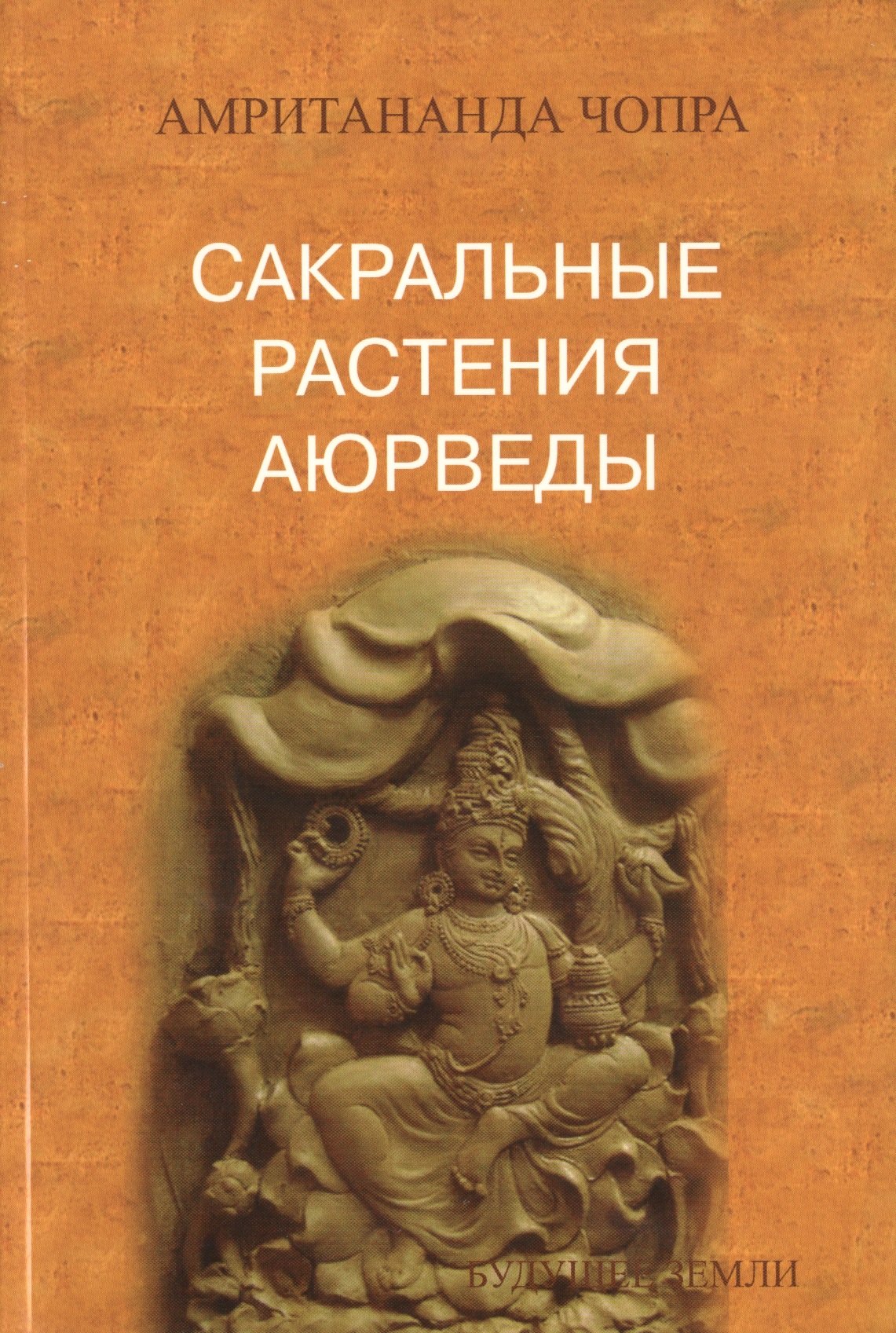 

Сакральные растения аюрведы