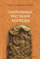 Сакральные растения аюрведы