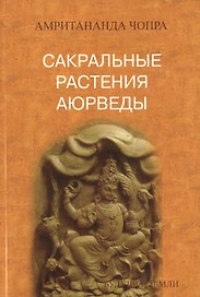 Сакральные растения аюрведы