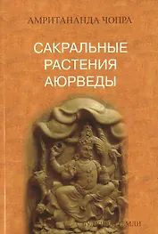 Сакральные растения аюрведы