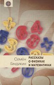 Рассказы о физиках и математиках - 0