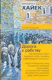 Дорога к рабству