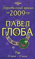Рак: зодиакальный прогноз на 2009 год
