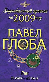 Рак: зодиакальный прогноз на 2009 год