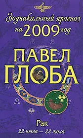 Рак: зодиакальный прогноз на 2009 год