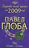 Рак: зодиакальный прогноз на 2009 год - 0