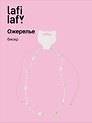 Ожерелье Ракушки (бисер) (12-10192025-D25) (Lafilaf)