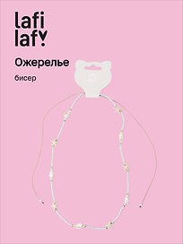 Ожерелье Ракушки (бисер) (12-10192025-D25) (Lafilaf)
