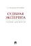 Судебная экспертиза. Сборник документов - 2