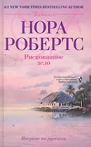 Рискованное дело