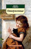 Отверженные - 0