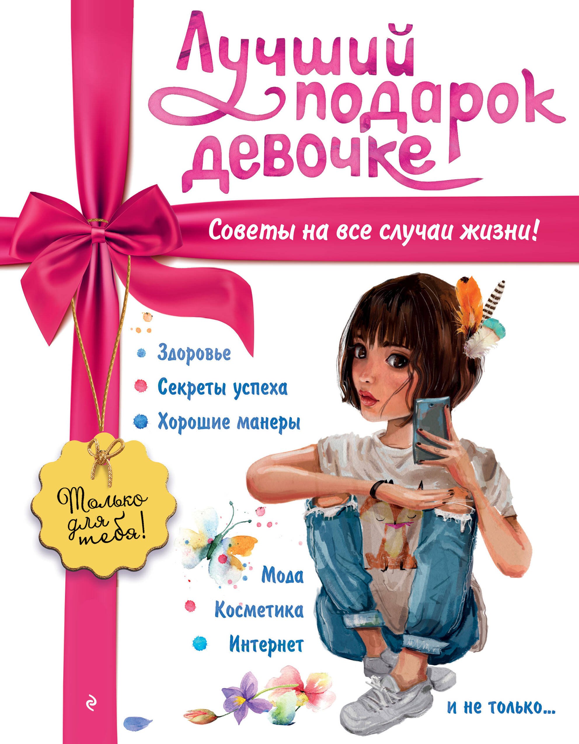   Буквоед Лучший подарок девочке
