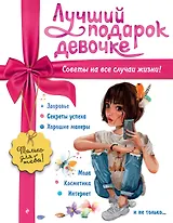 Лучший подарок девочке