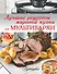 Лучшие рецепты мировой кухни для мультиварки - 0