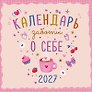 Календарь 2027г 290*290 "Календарь заботы о себе" настенный, на скрепке