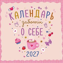 Календарь 2027г 290*290 "Календарь заботы о себе" настенный, на скрепке