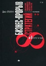 Бизнес - прорыв. Восемь стратегий достижения выдающихся практических результатов