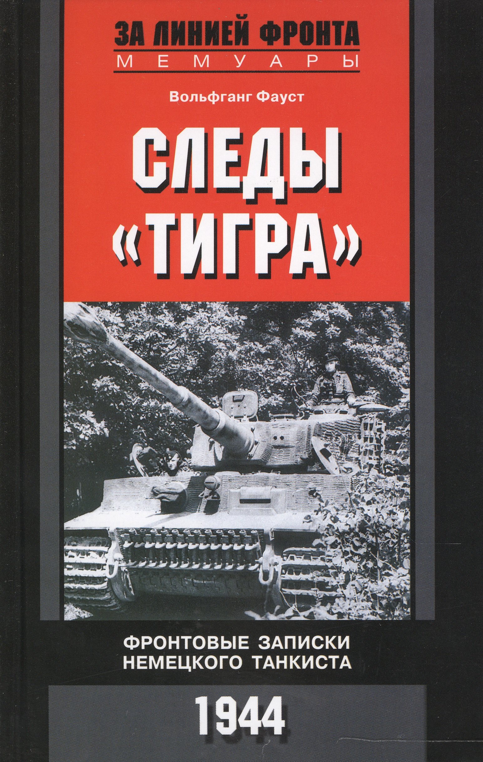 

Следы "Тигра". Фронтовые записки немецкого танкиста