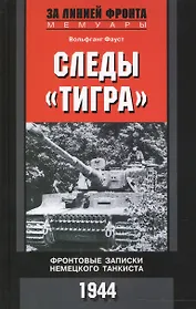Следы "Тигра". Фронтовые записки немецкого танкиста