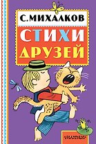 Стихи друзей. Из Ю. Тувима