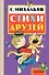 Стихи друзей. Из Ю. Тувима - 0